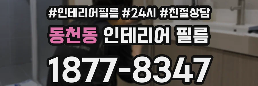 동천동 인테리어 필름