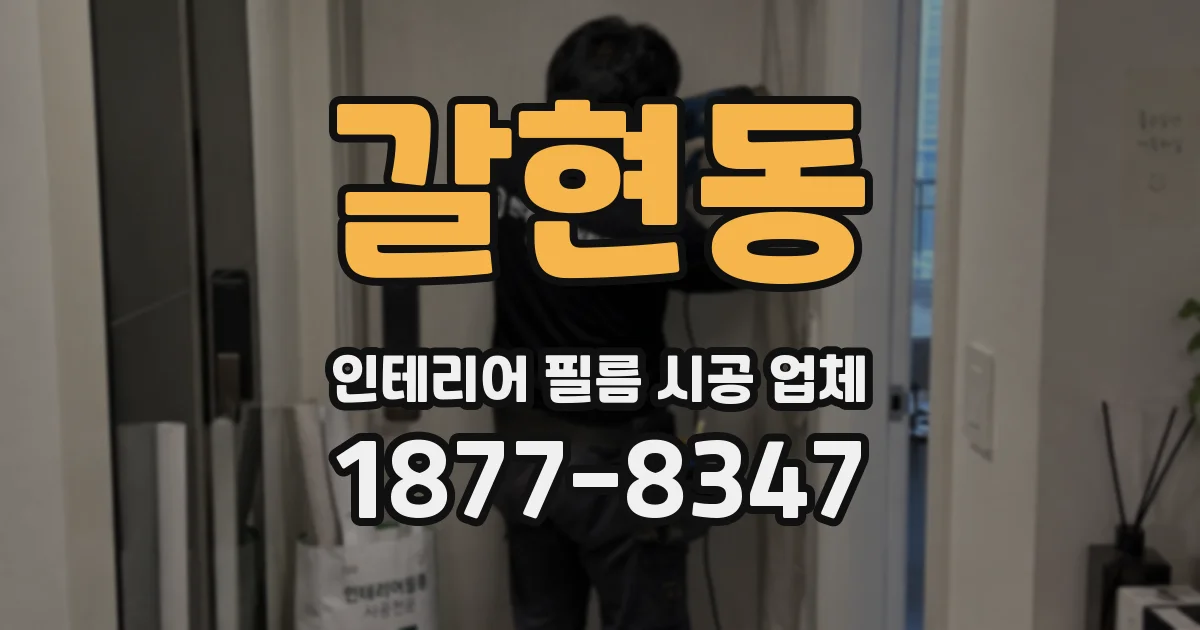 갈현동 인테리어 필름 시공 업체