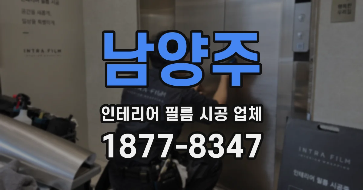 남양주 인테리어 필름 시공 업체