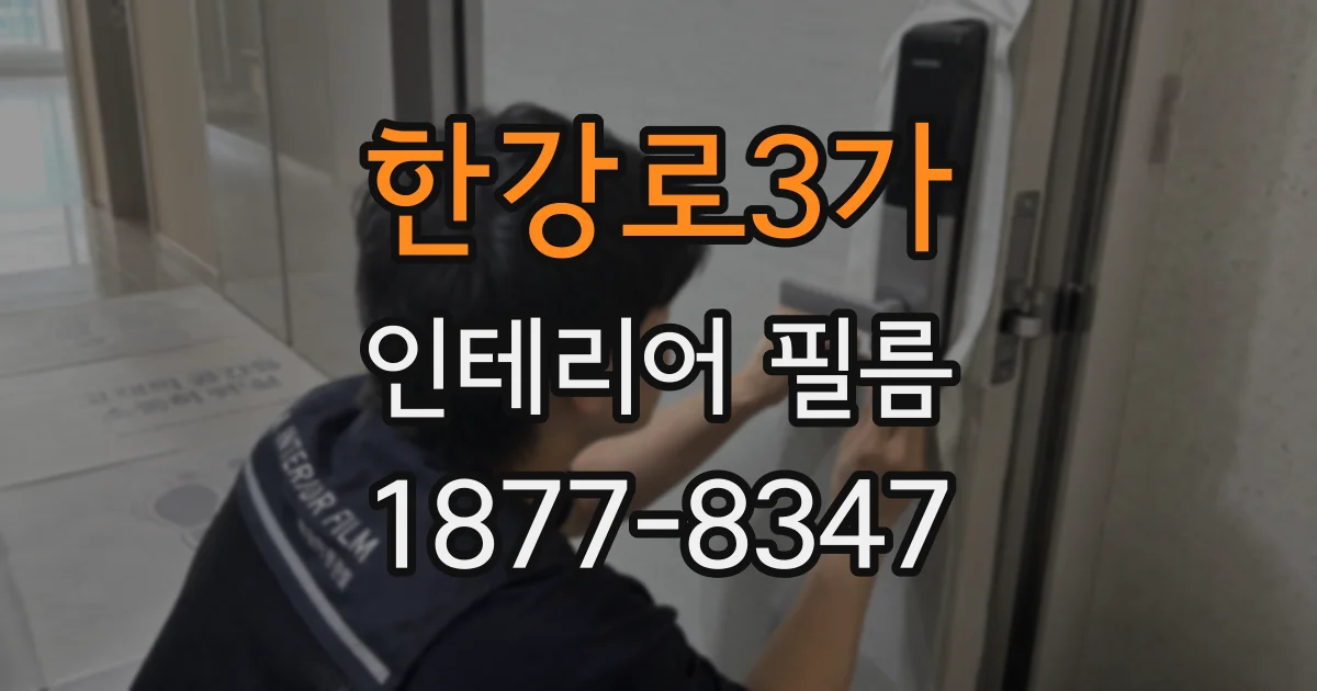 한강로3가 인테리어 필름