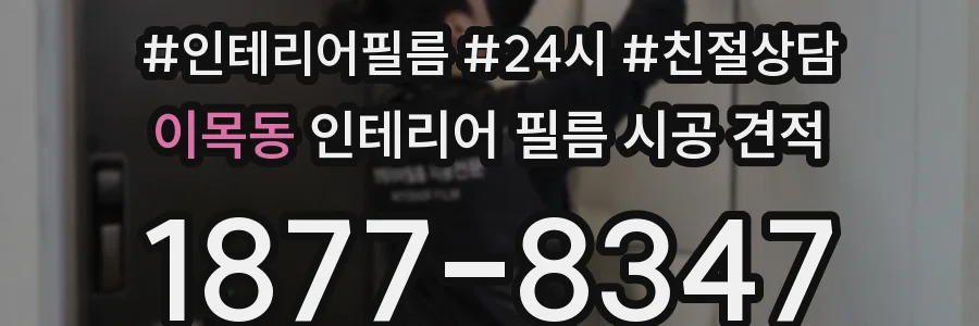 이목동 인테리어 필름 시공 견적