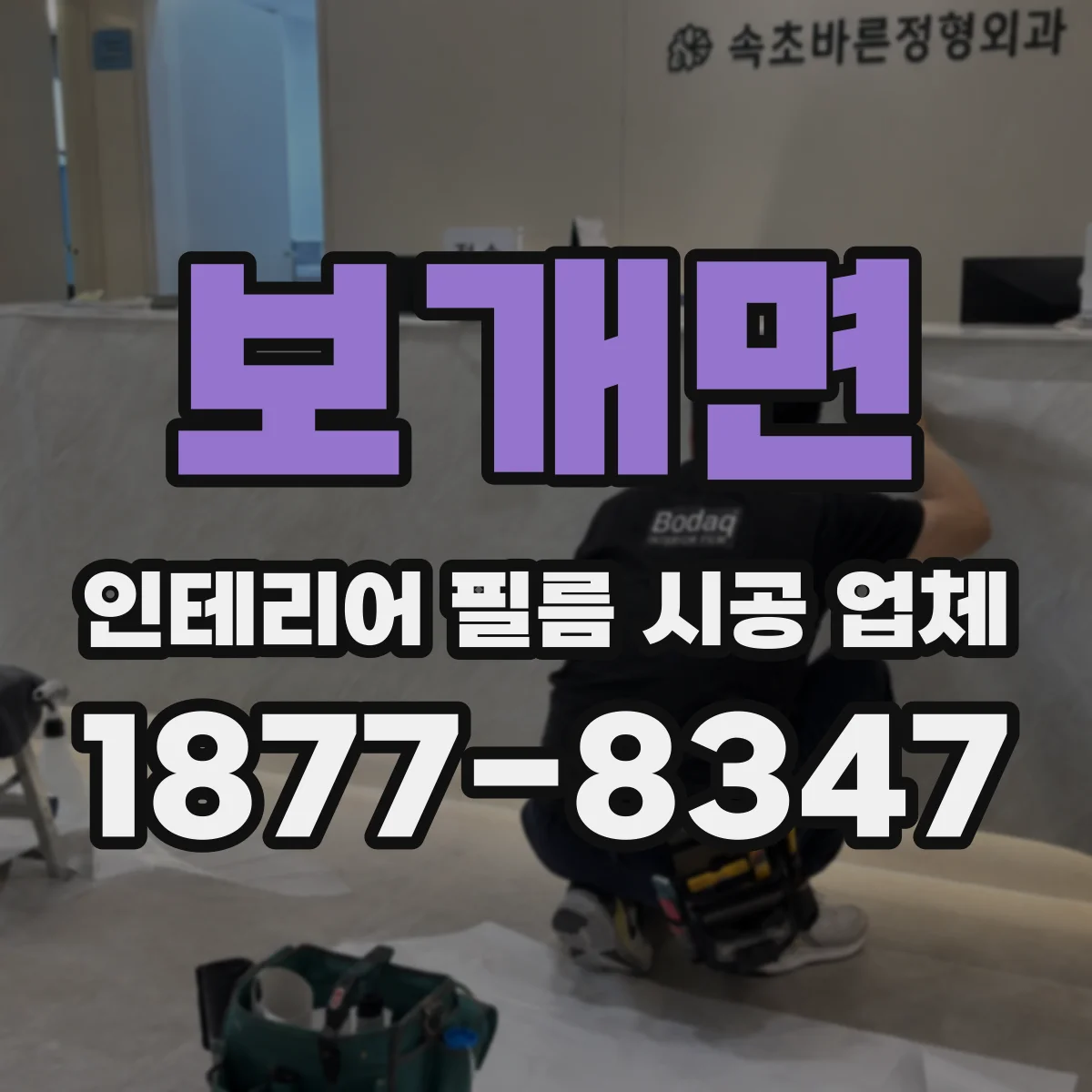 보개면 인테리어 필름 시공 업체