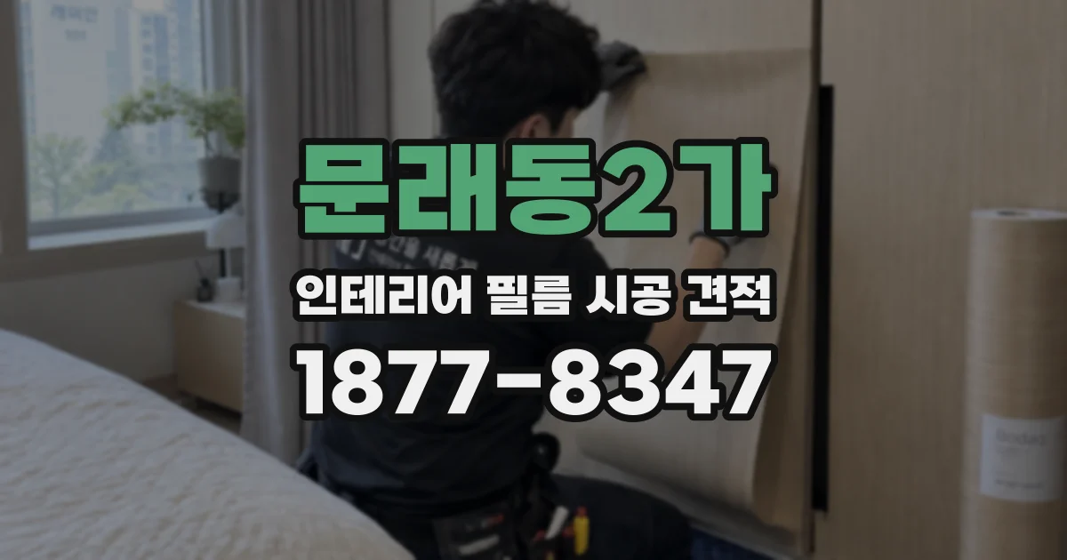 문래동2가 인테리어 필름 시공 견적