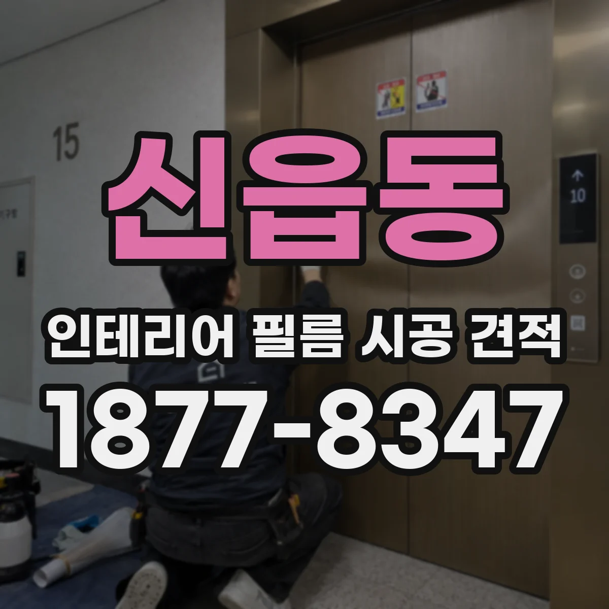 신읍동 인테리어 필름 시공 견적
