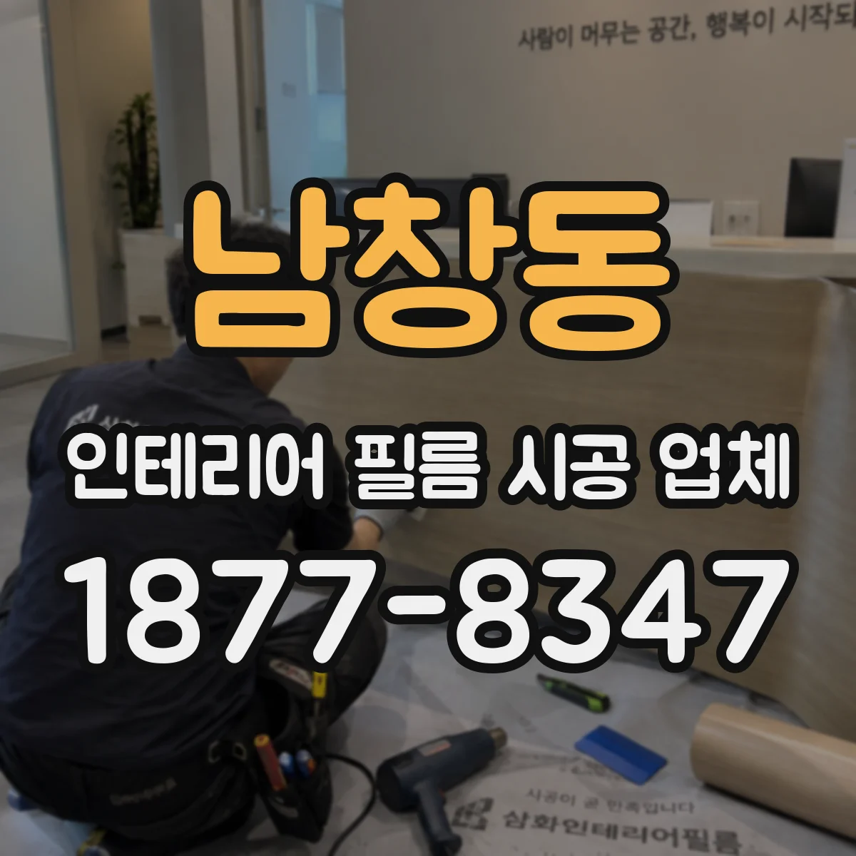 남창동 인테리어 필름 시공 업체