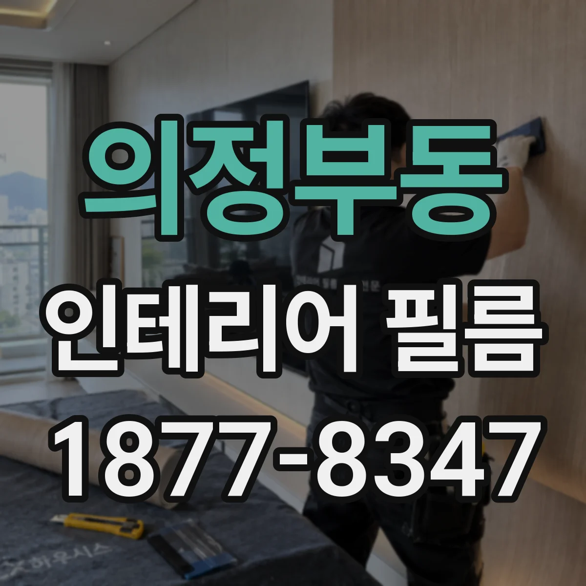 의정부동 인테리어 필름