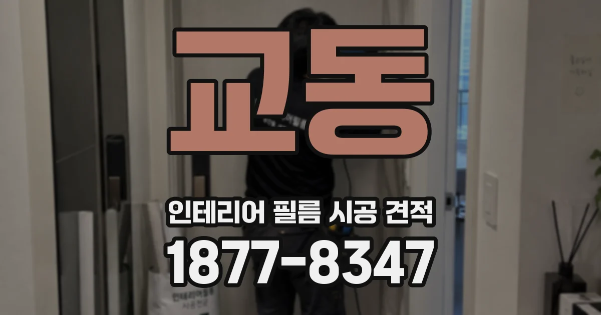 교동 인테리어 필름 시공 견적