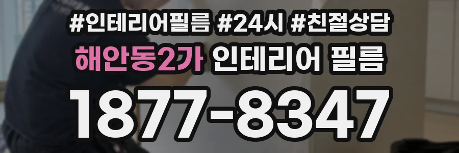 해안동2가 인테리어 필름