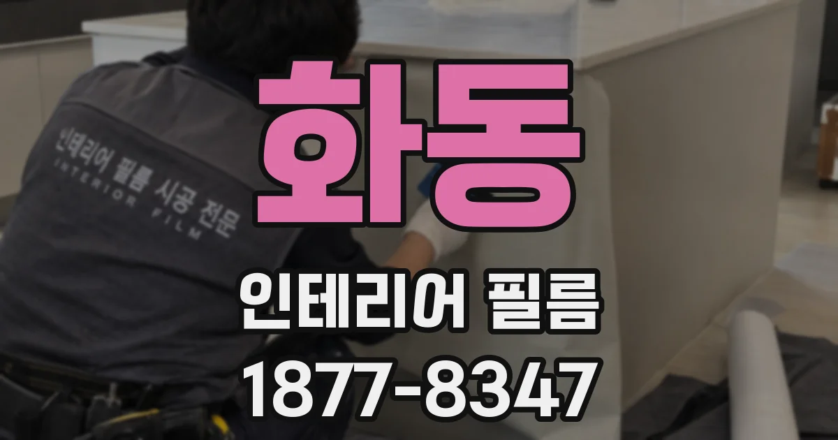화동 인테리어 필름