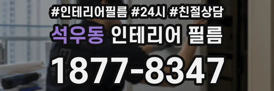 석우동 인테리어 필름