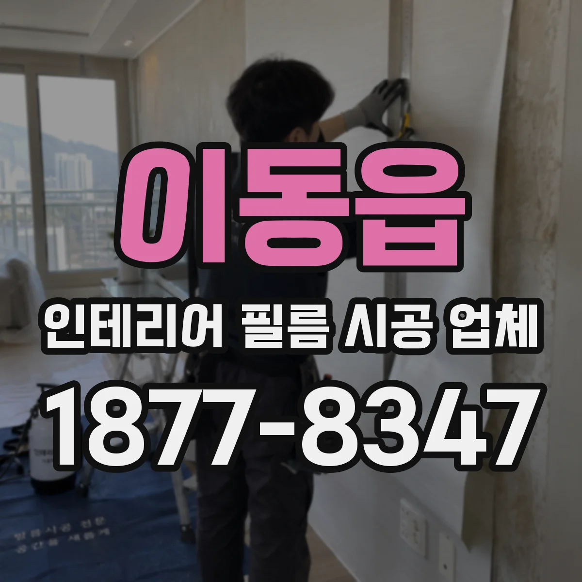 이동읍 인테리어 필름 시공 업체