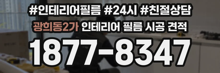 광희동2가 인테리어 필름 시공 견적