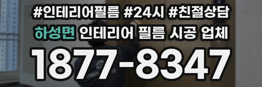 하성면 인테리어 필름 시공 업체