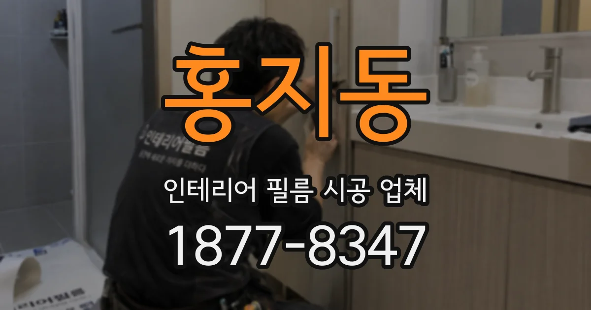 홍지동 인테리어 필름 시공 업체