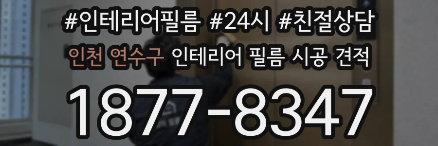 인천 연수구 인테리어 필름 시공 견적