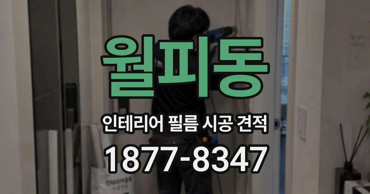 월피동 인테리어 필름 시공 견적