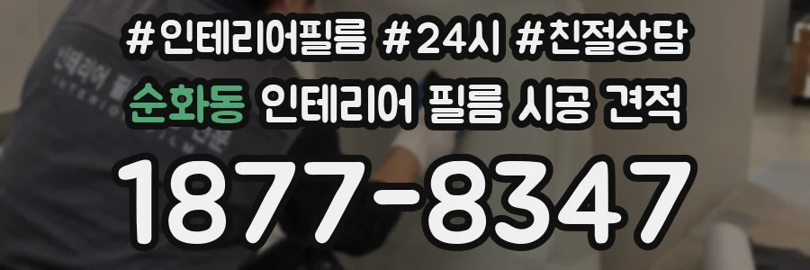 순화동 인테리어 필름 시공 견적