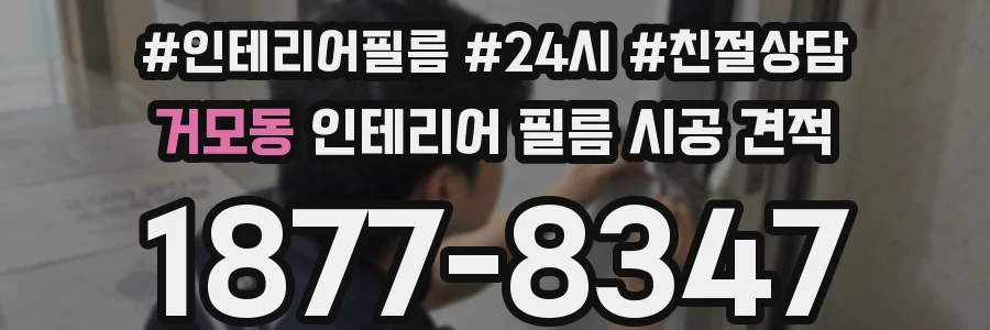 거모동 인테리어 필름 시공 견적