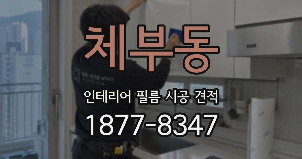 체부동 인테리어 필름 시공 견적