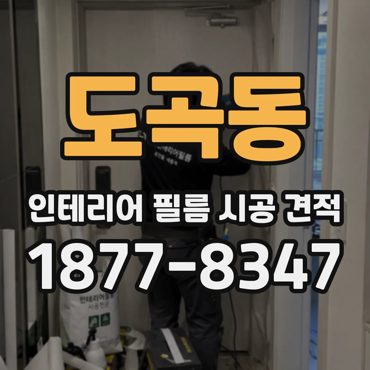 도곡동 인테리어 필름 시공 견적