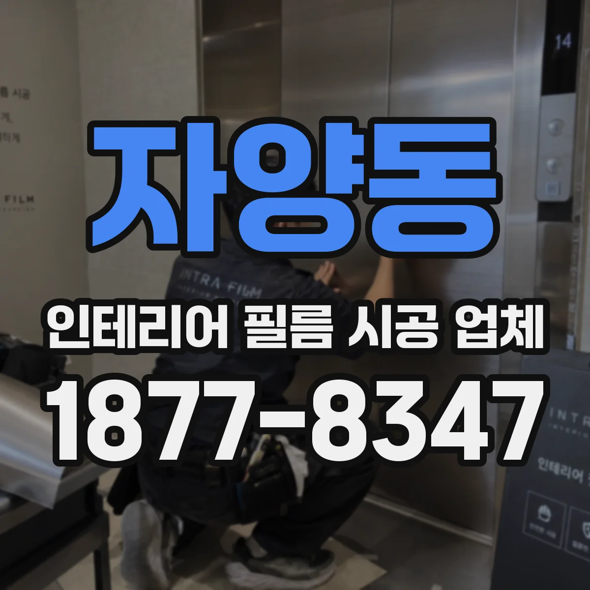 자양동 인테리어 필름 시공 업체