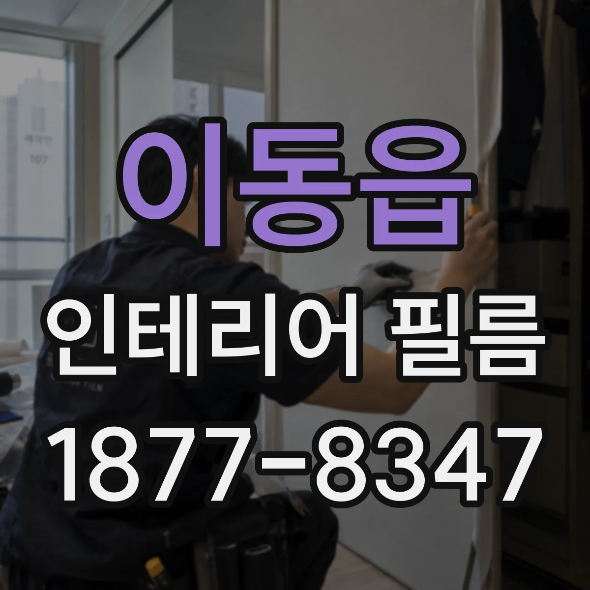 이동읍 인테리어 필름