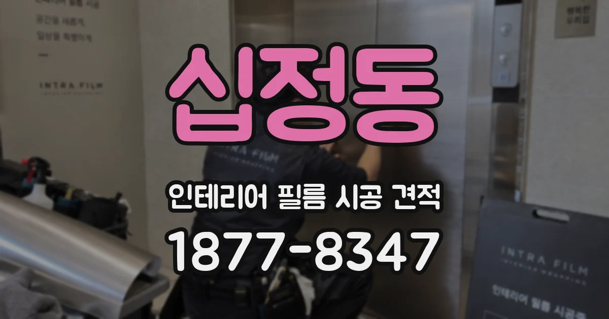 십정동 인테리어 필름 시공 견적