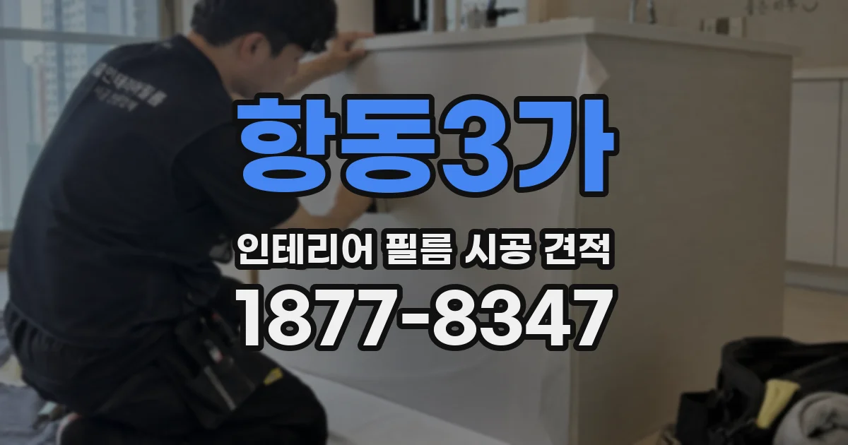 항동3가 인테리어 필름 시공 견적