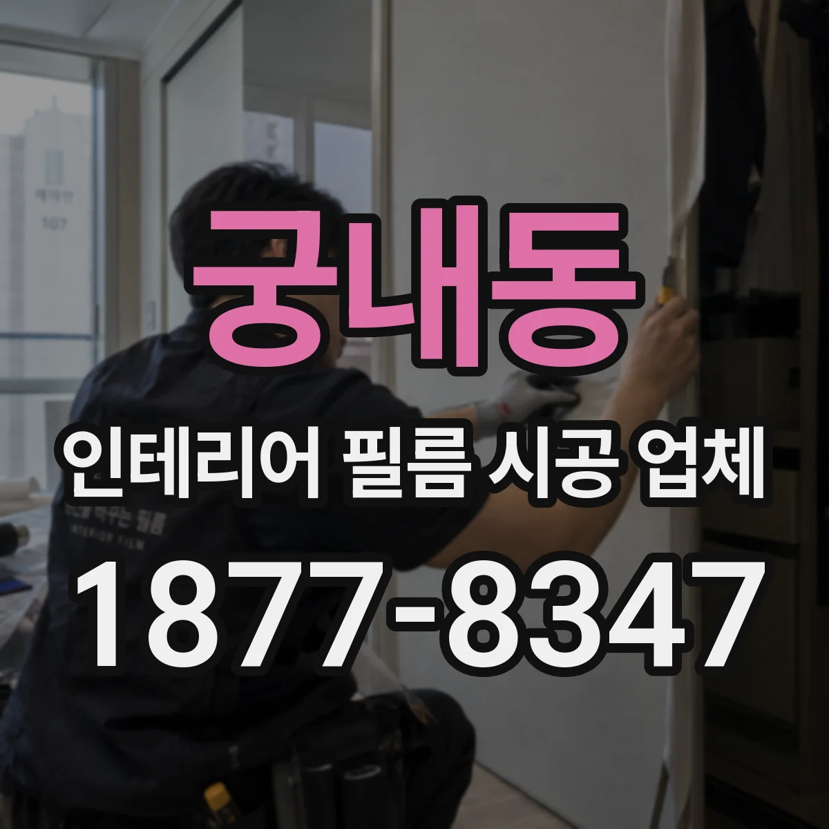 궁내동 인테리어 필름 시공 업체