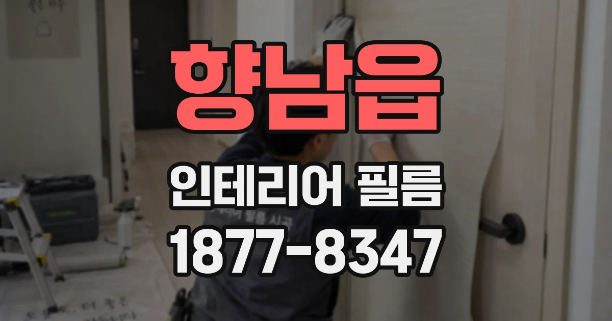 향남읍 인테리어 필름