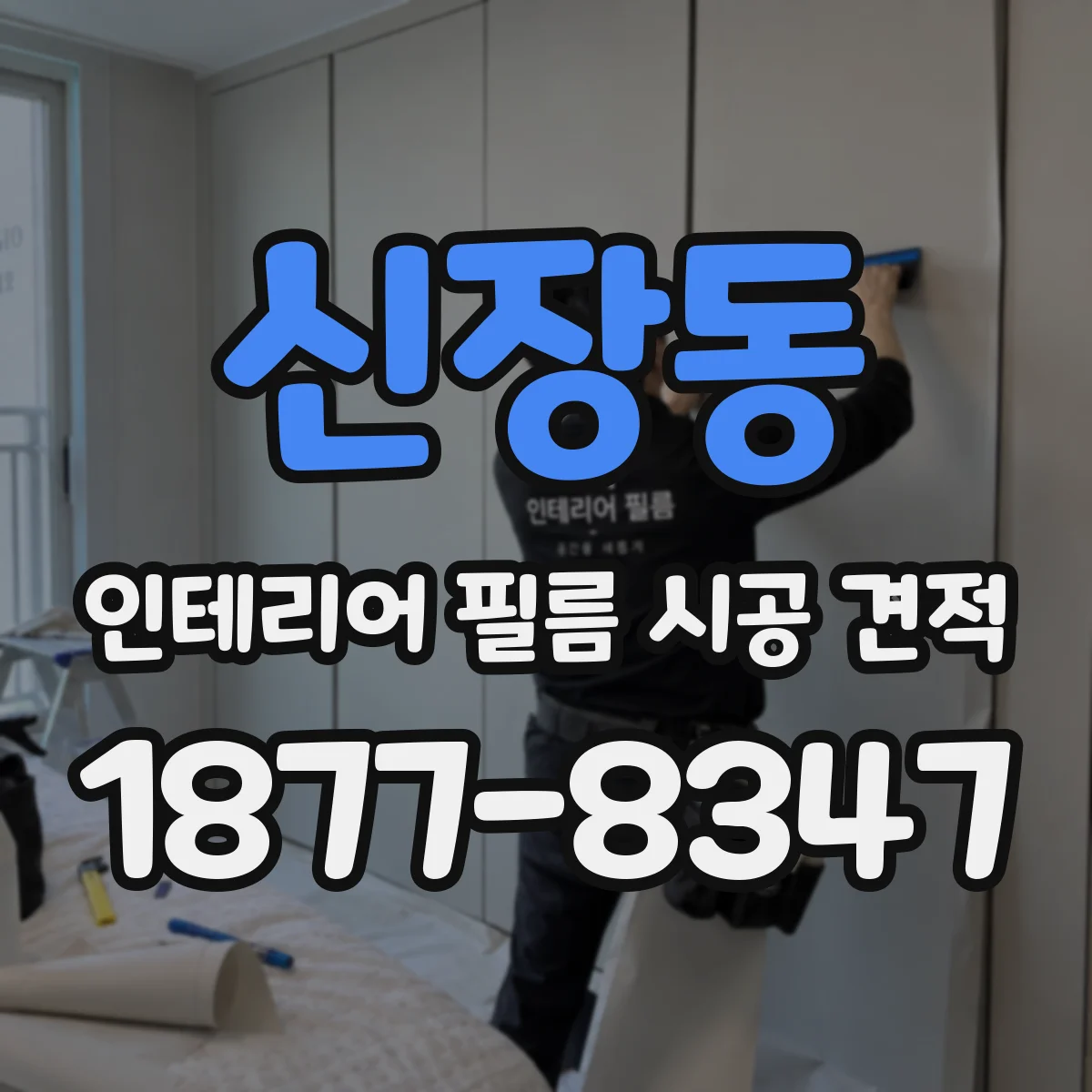 신장동 인테리어 필름 시공 견적