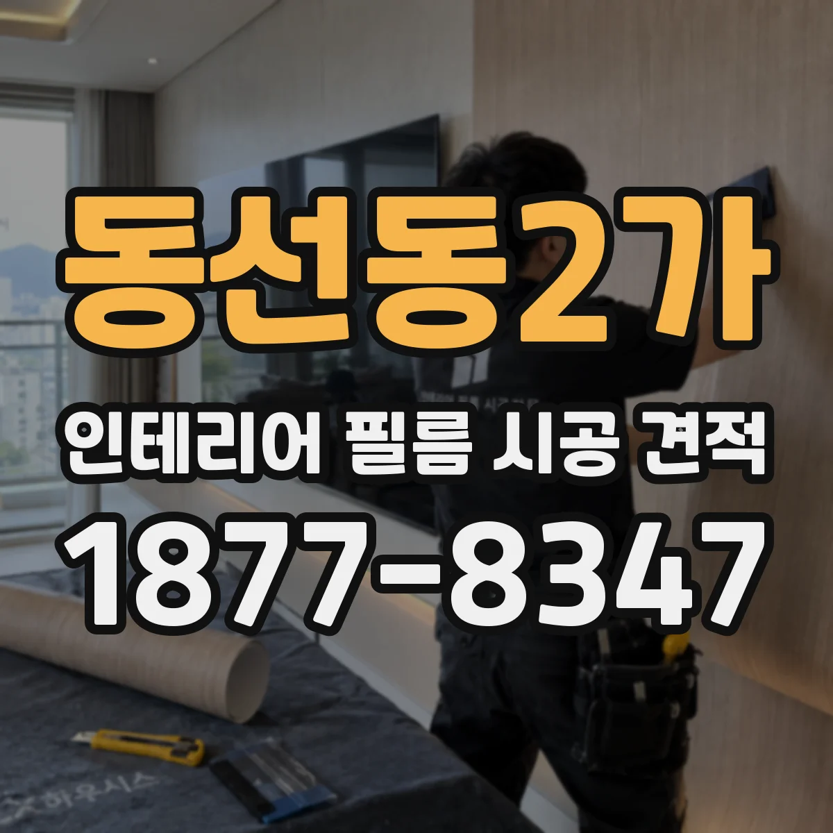 동선동2가 인테리어 필름 시공 견적