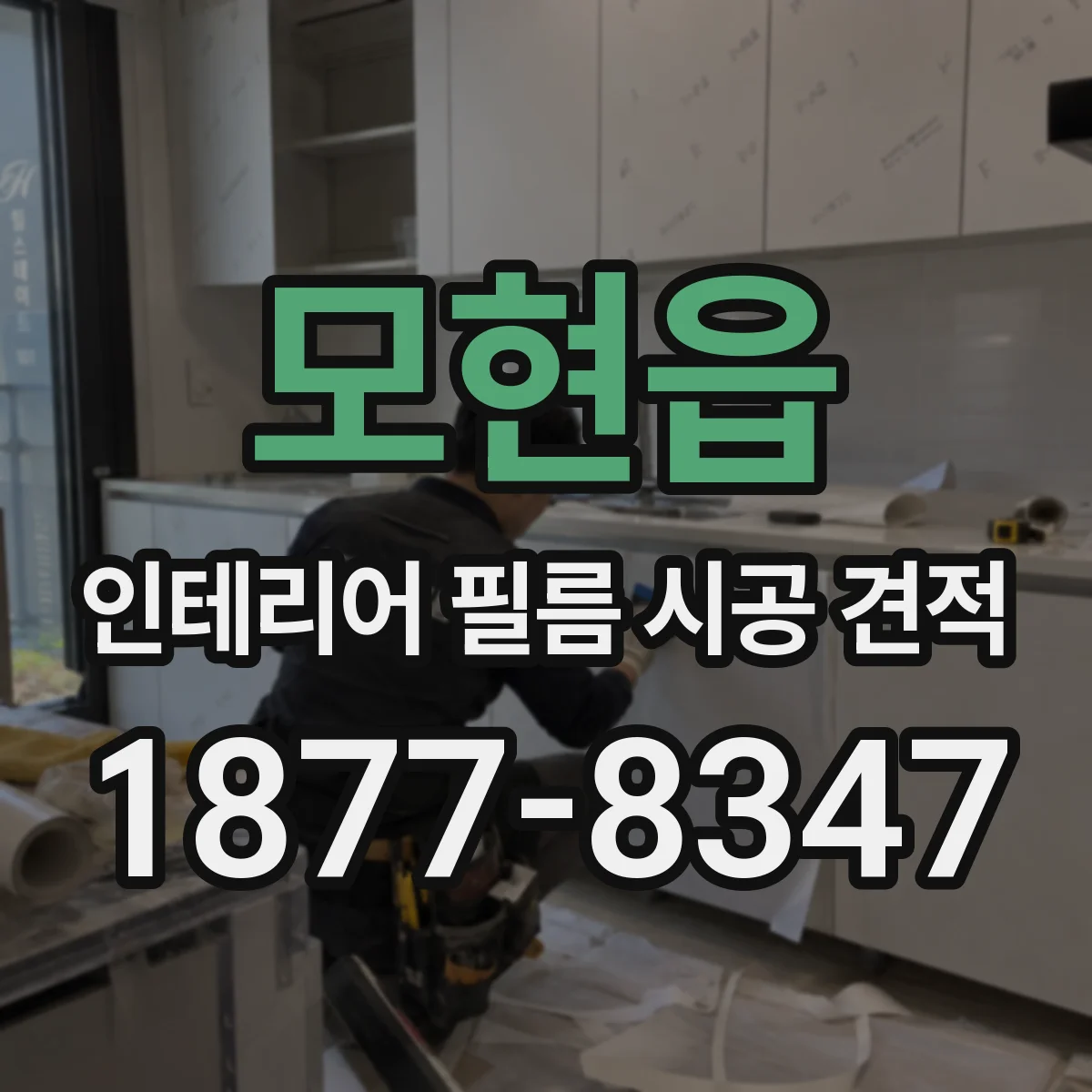 모현읍 인테리어 필름 시공 견적