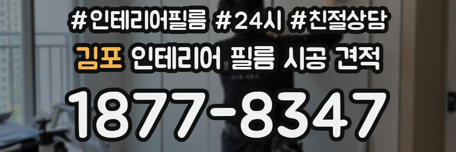 김포 인테리어 필름 시공 견적