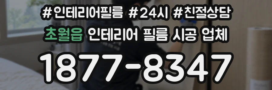 초월읍 인테리어 필름 시공 업체