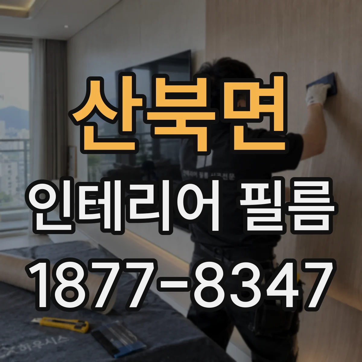 산북면 인테리어 필름