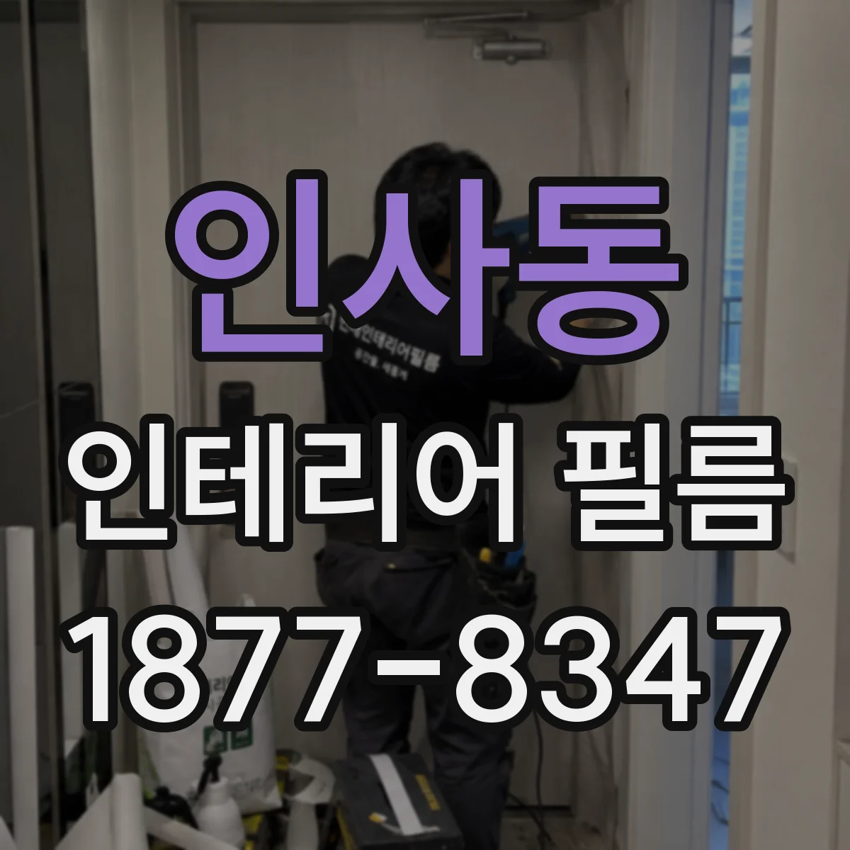 인사동 인테리어 필름
