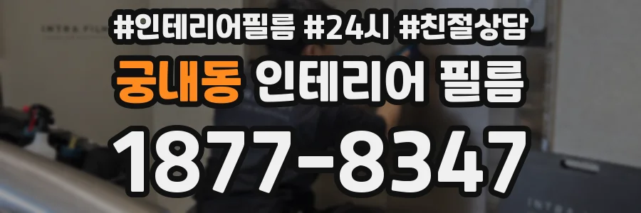 궁내동 인테리어 필름