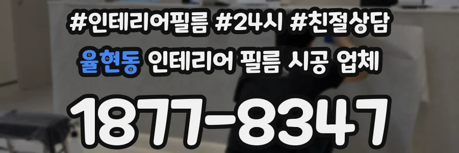 율현동 인테리어 필름 시공 업체