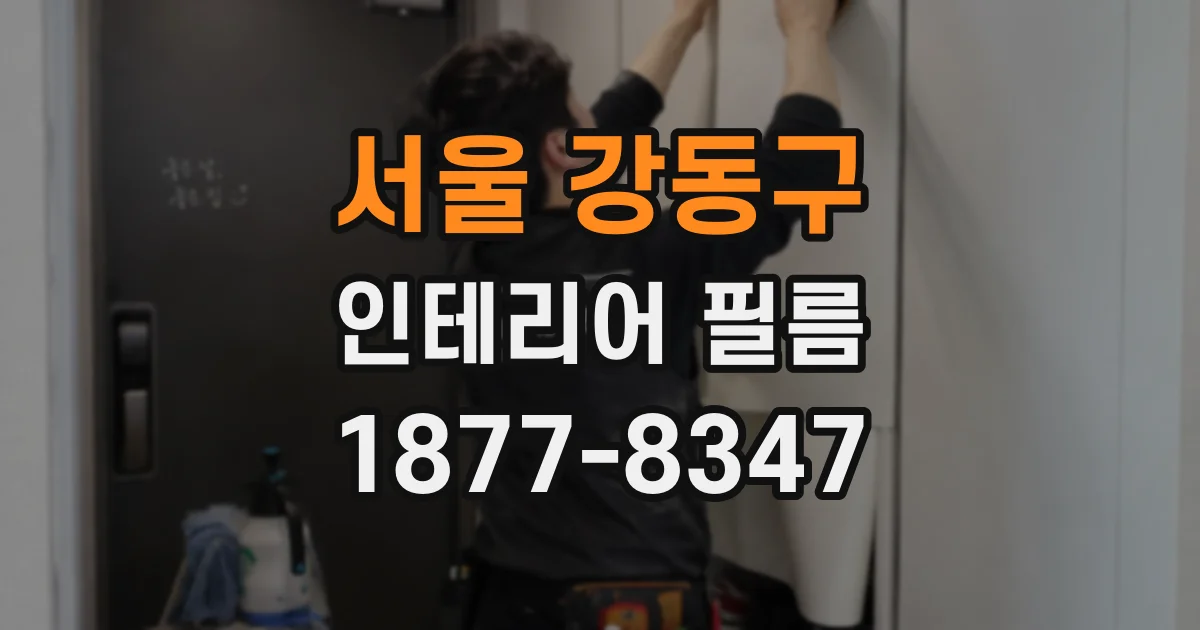 서울 강동구 인테리어 필름