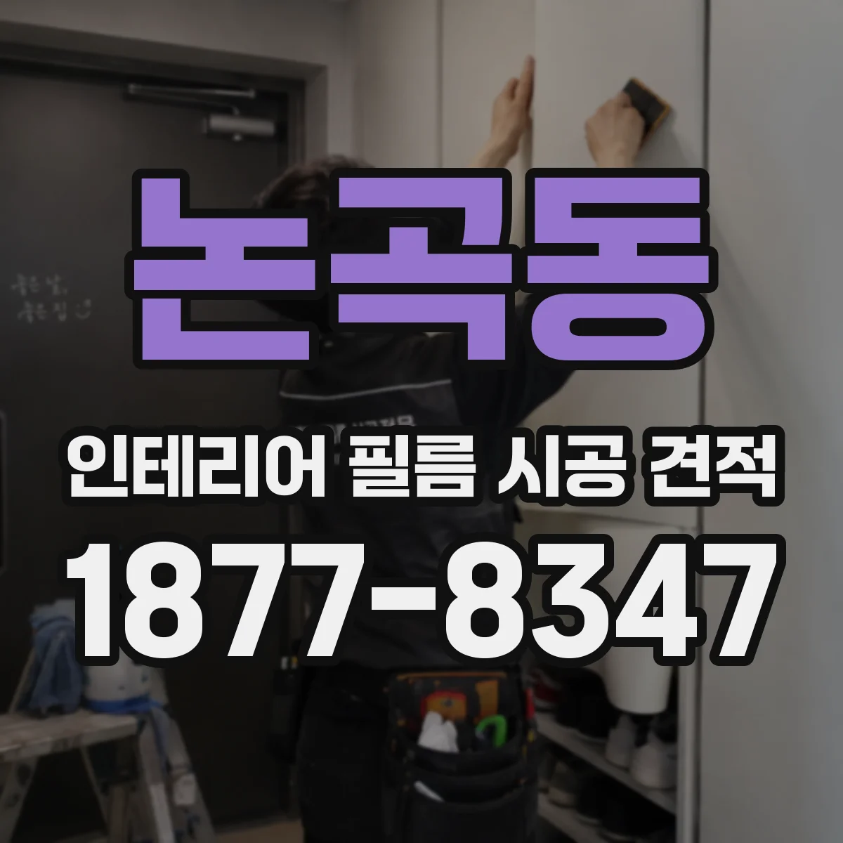 논곡동 인테리어 필름 시공 견적