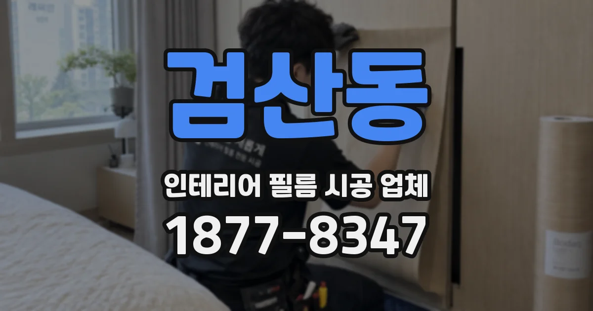 검산동 인테리어 필름 시공 업체