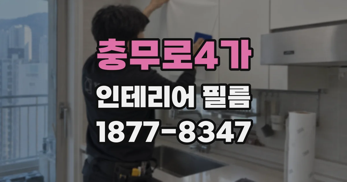 충무로4가 인테리어 필름