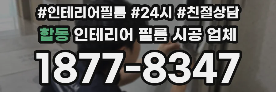 합동 인테리어 필름 시공 업체