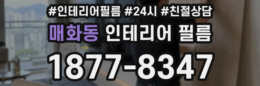 매화동 인테리어 필름