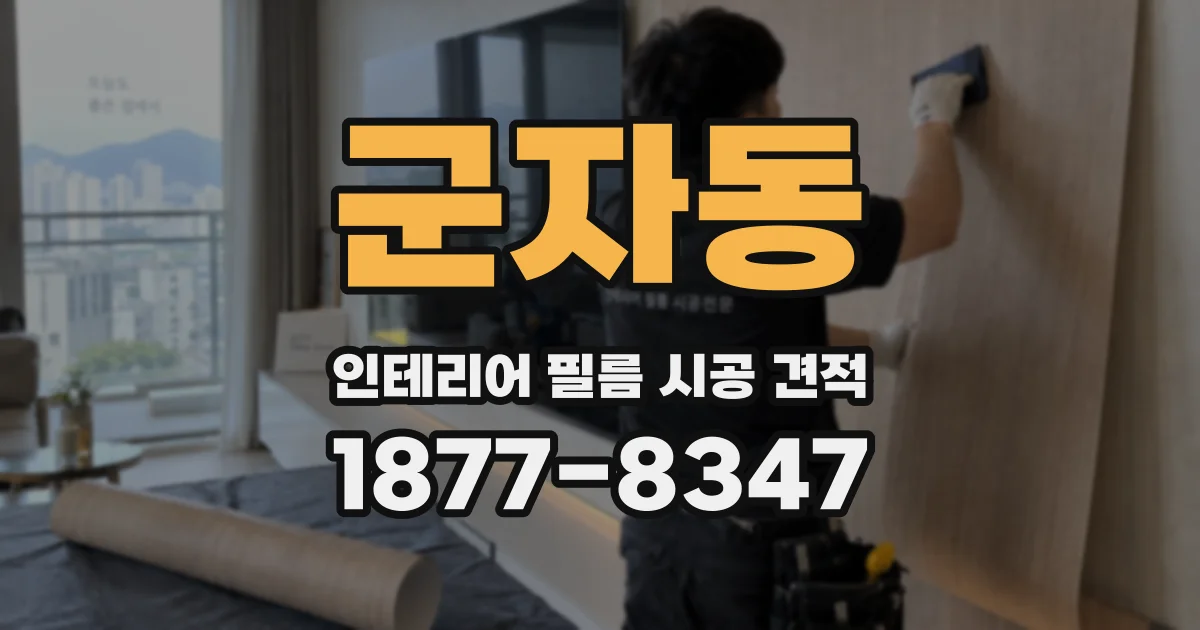 군자동 인테리어 필름 시공 견적