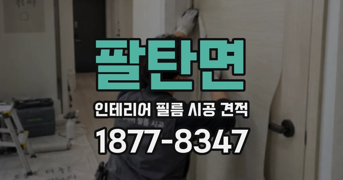 팔탄면 인테리어 필름 시공 견적