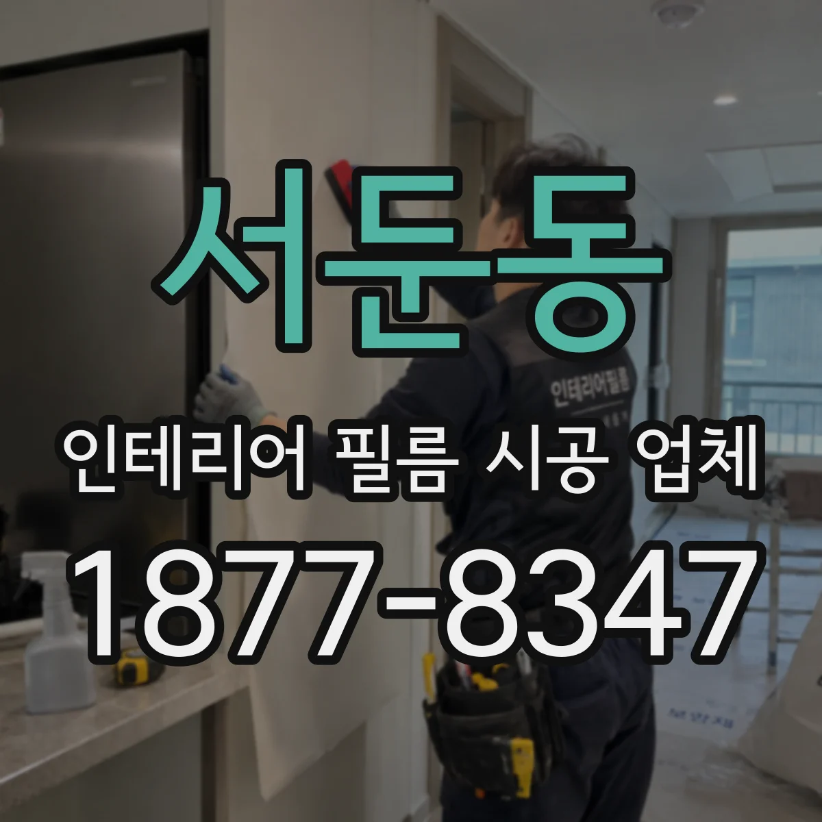 서둔동 인테리어 필름 시공 업체