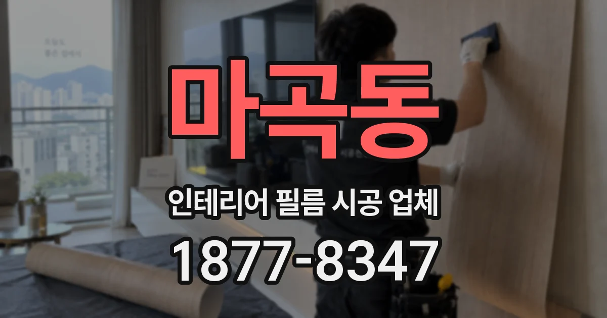 마곡동 인테리어 필름 시공 업체