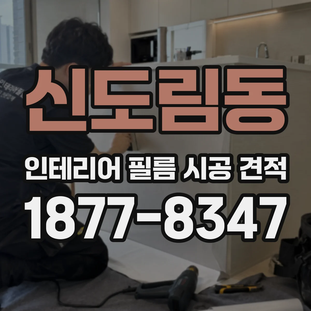 신도림동 인테리어 필름 시공 견적